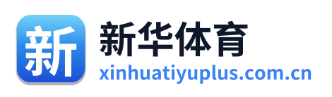 新华体育